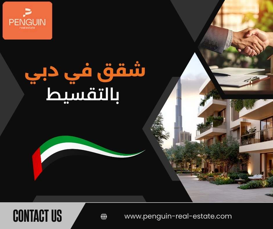شقق في دبي بالتقسيط