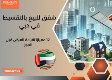 شقق للبيع بالتقسيط في دبي