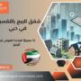 شقق للبيع بالتقسيط في دبي