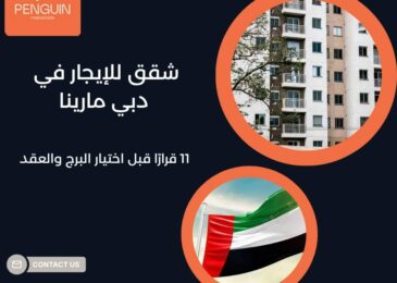شقق للإيجار في دبي مارينا