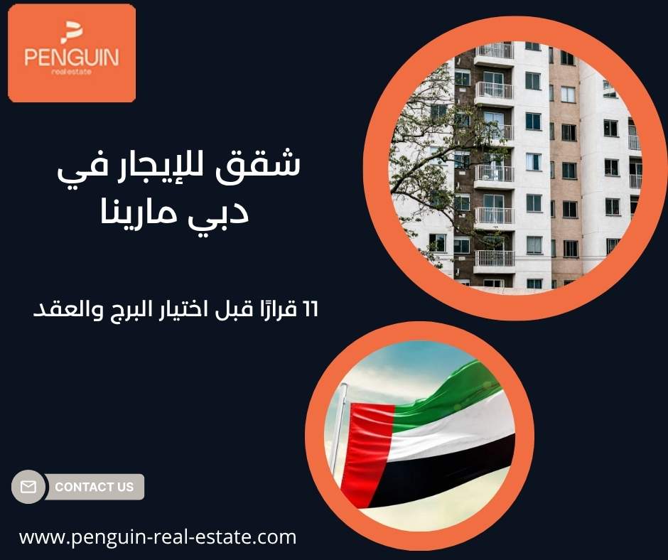 شقق للإيجار في دبي مارينا