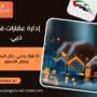 إدارة عقارات في دبي