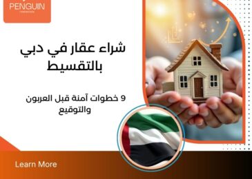 شراء عقار في دبي بالتقسيط