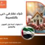 شراء عقار في دبي بالتقسيط