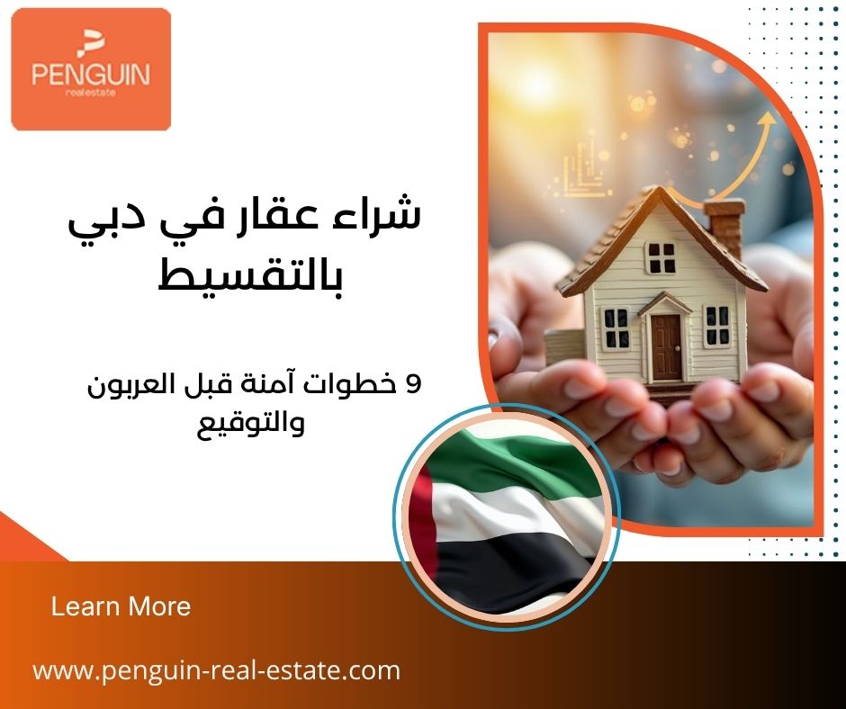 شراء عقار في دبي بالتقسيط