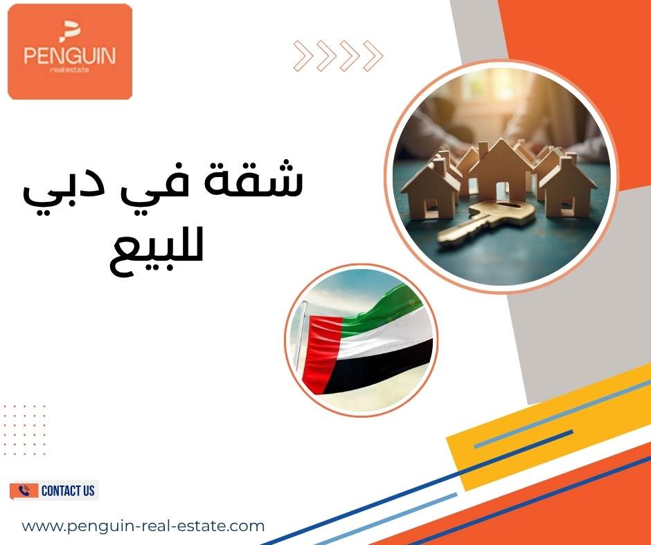 شقة في دبي للبيع