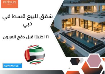 شقق للبيع قسط في دبي