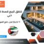 شقق للبيع قسط في دبي