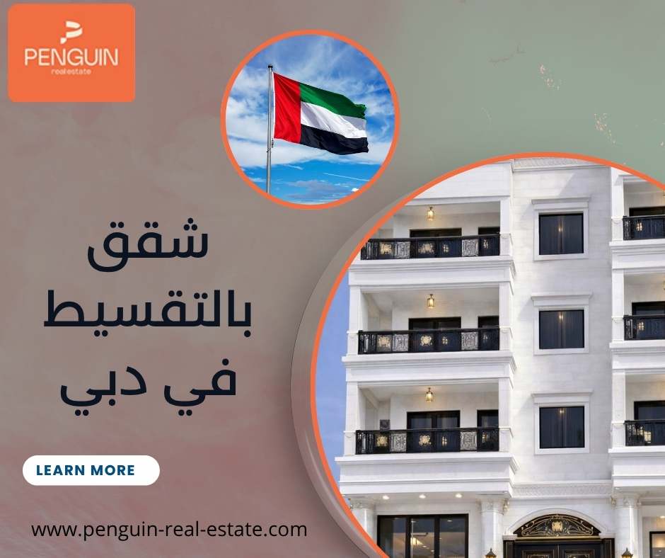شقق بالتقسيط في دبي