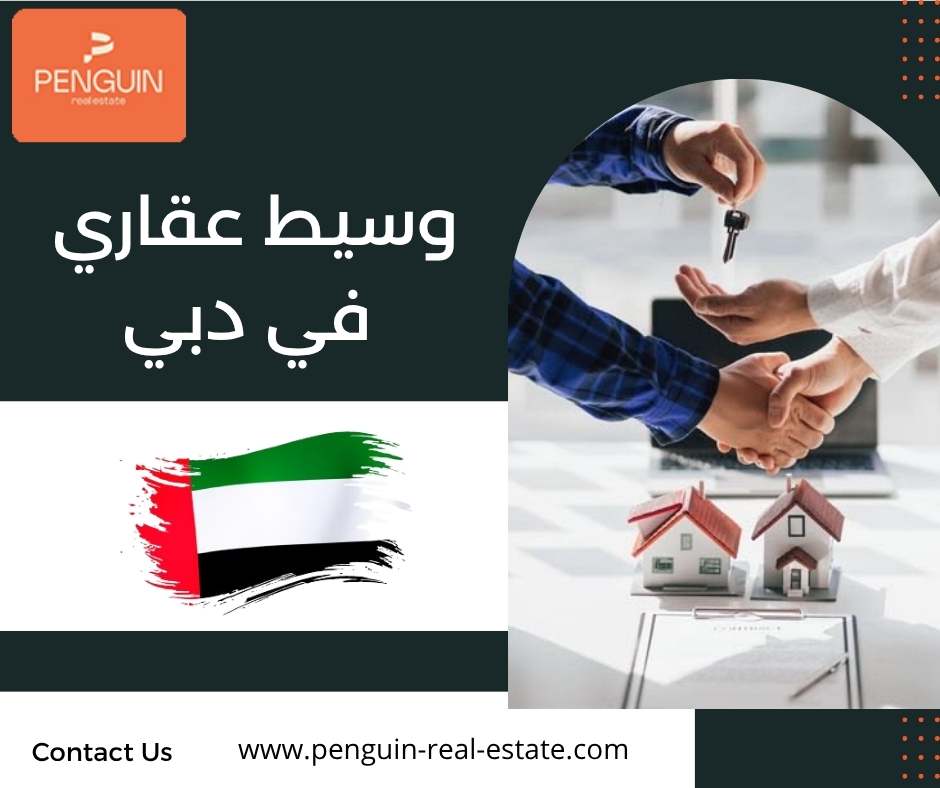 وسيط عقاري في دبي وسيط عقاري في دبي