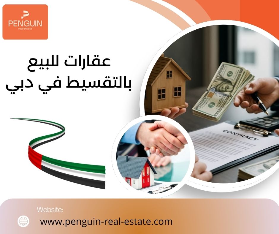 عقارات للبيع بالتقسيط في دبي عقارات للبيع بالتقسيط في دبي
